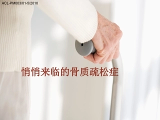 悄悄来临的骨质疏松症