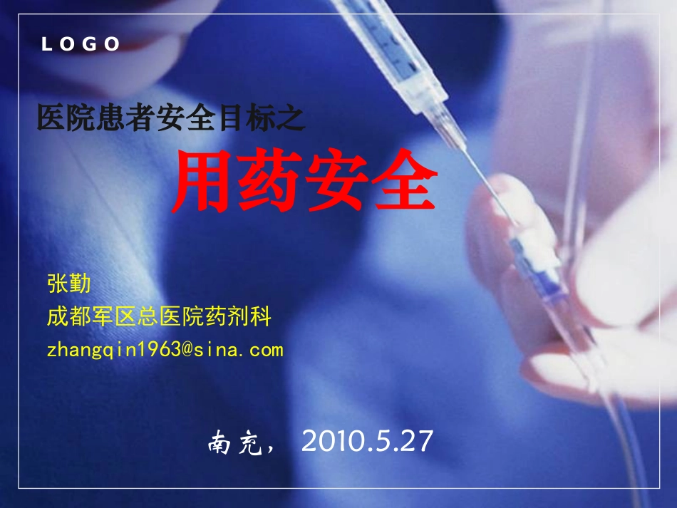 患者安全目标之用药安全_第1页