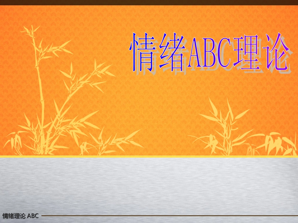情绪ABC-PPt_第1页