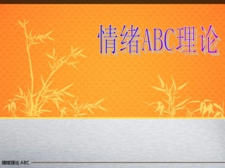 情绪ABC-PPt
