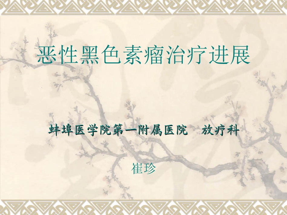 恶黑.放疗科_第1页