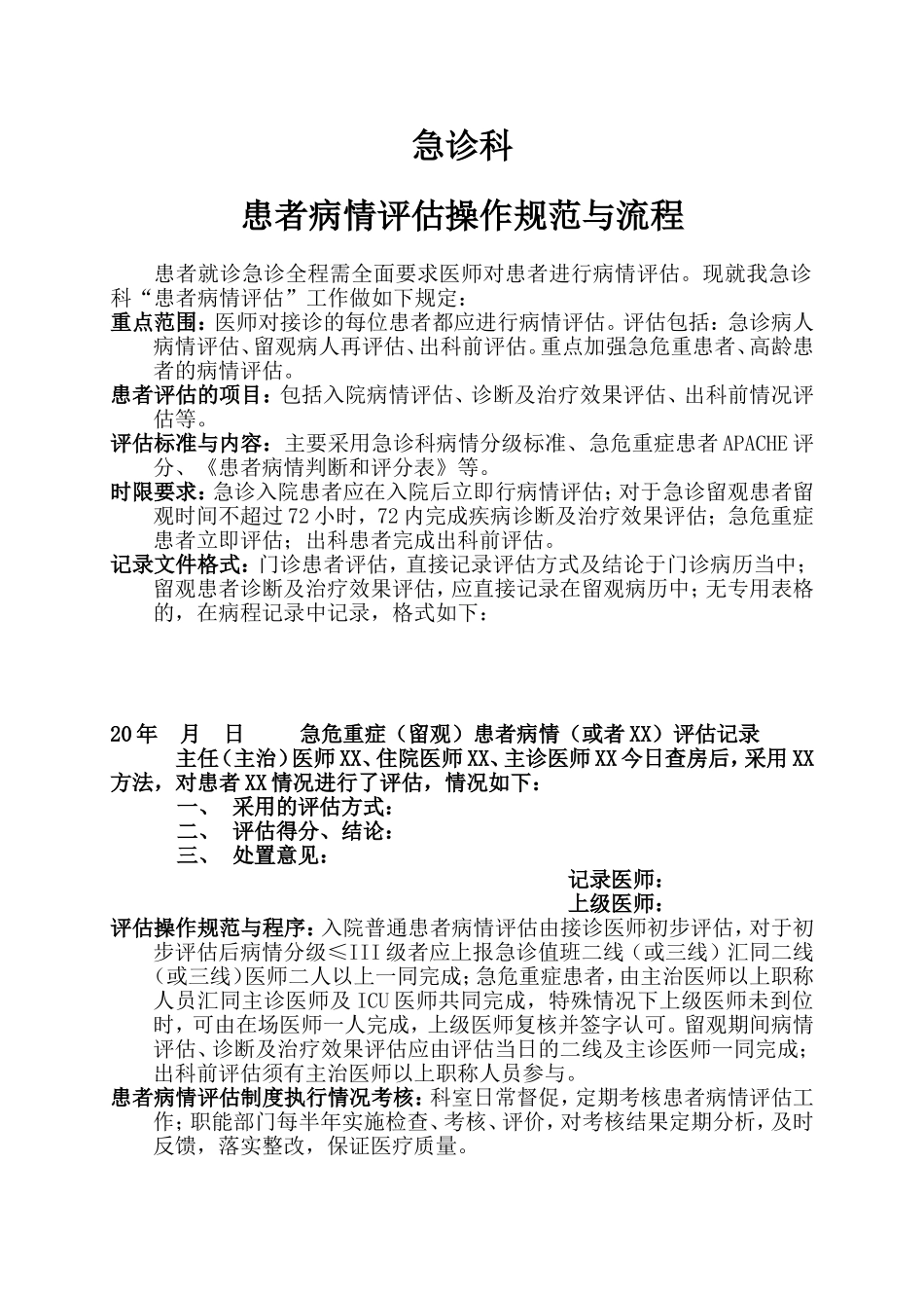 患者病情评估操作规范程序及评分系统_第1页