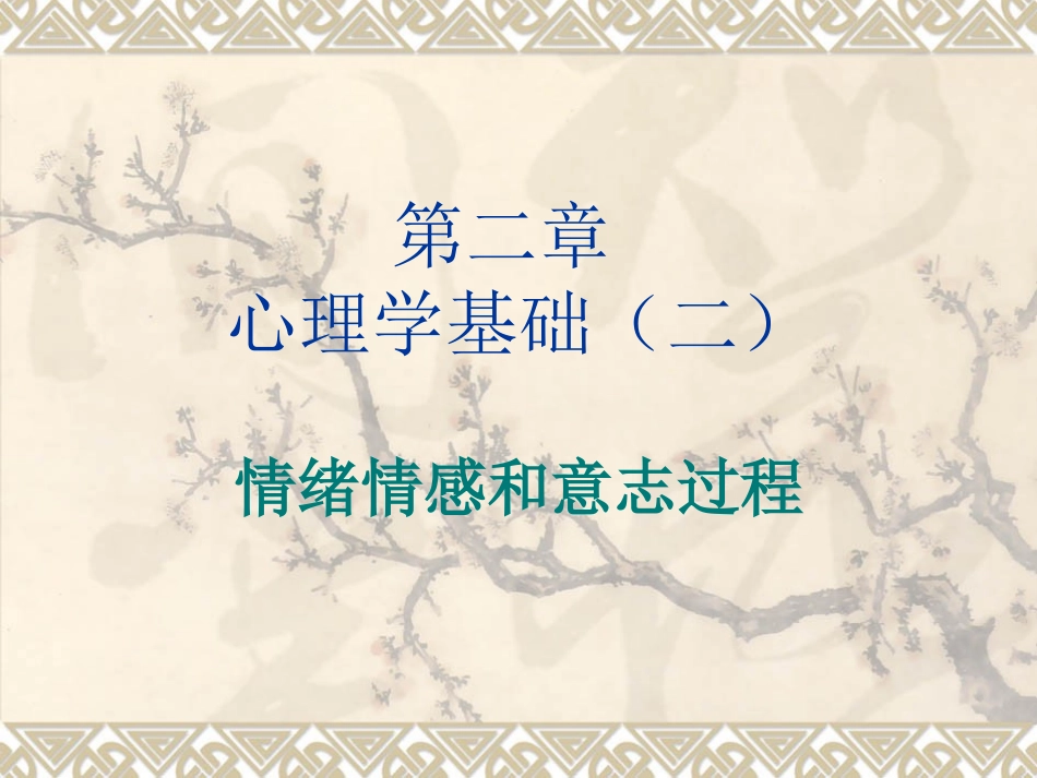 情绪情感和意志过程_第1页
