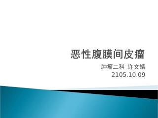 恶性腹膜间皮瘤