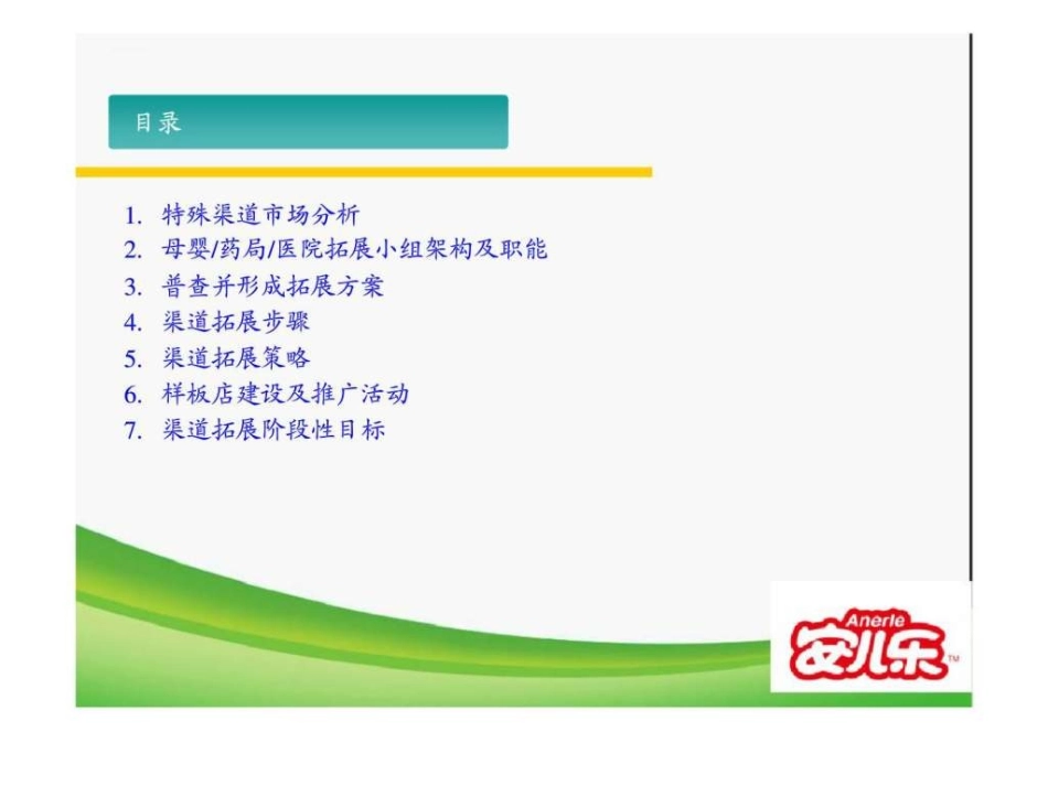 恒安集团安儿乐纸尿裤母婴药局医院渠道拓展参考手册_第2页