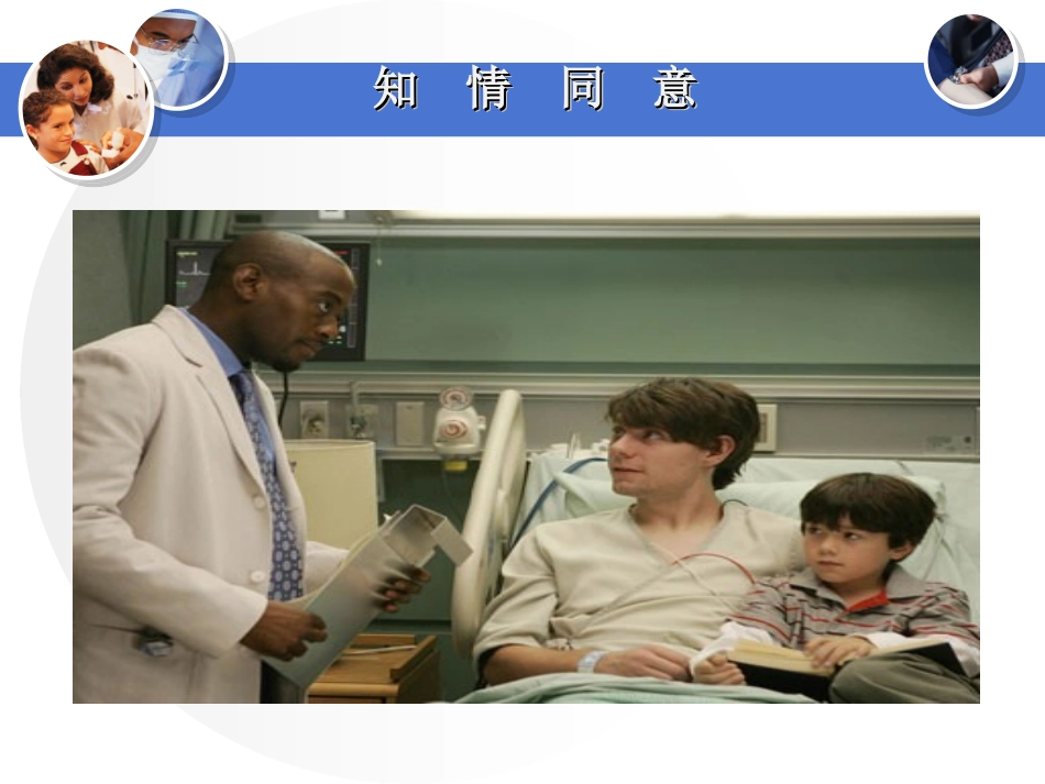 患者知情同意与告知_第2页