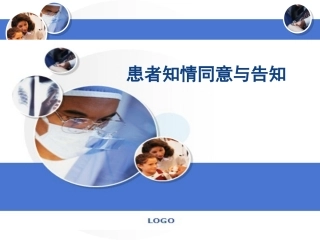 患者知情同意与告知