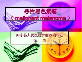 恶性黑色素瘤2010
