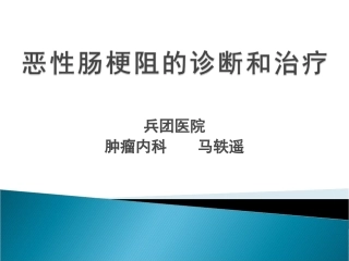 恶性肠梗阻--马轶遥