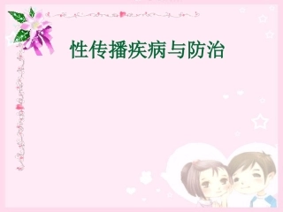 性病的传播途径