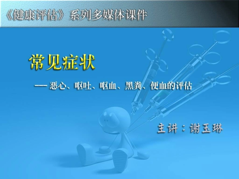 恶心、呕吐、呕血、黑粪、便血_第1页