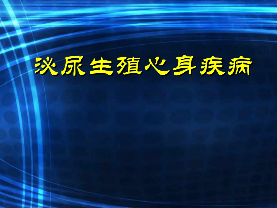 性与性功能障碍_第1页