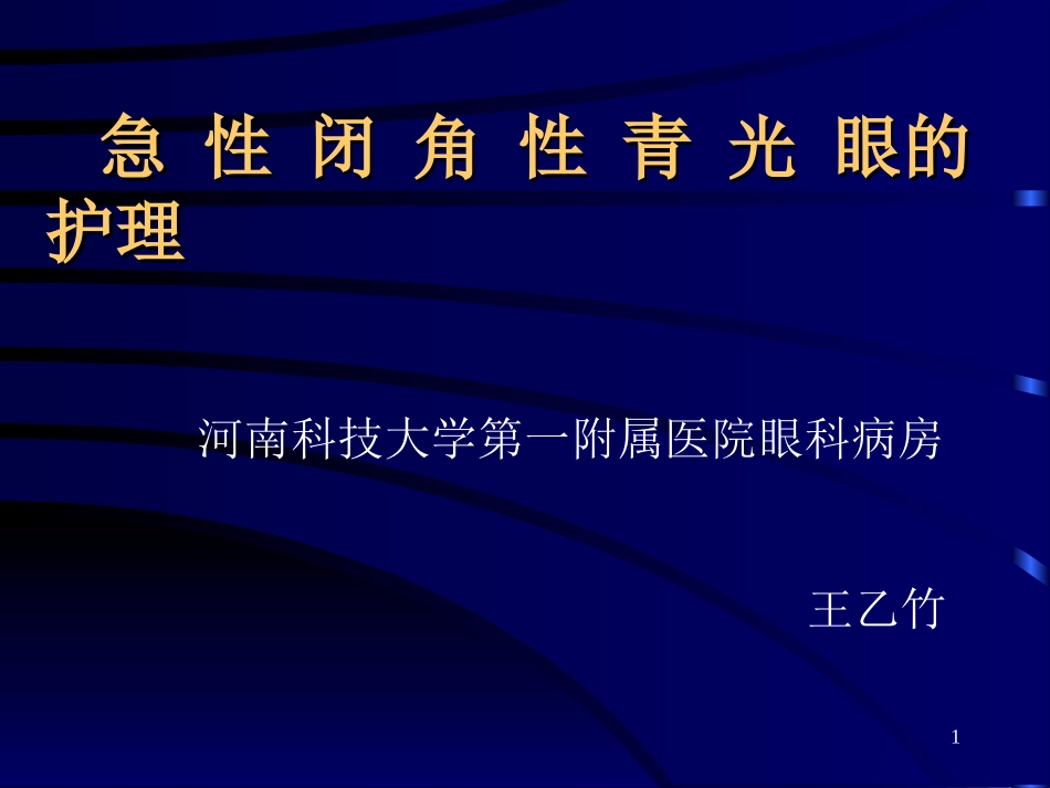 急闭青的护理_第1页