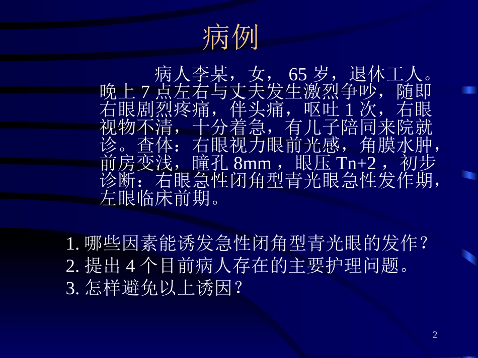 急闭青的护理_第2页