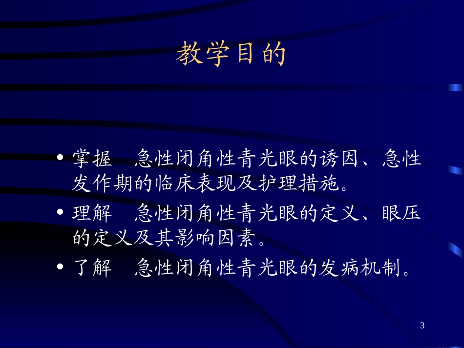 急闭青的护理_第3页