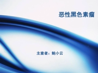 恶性黑色素瘤1