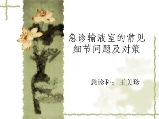 急诊输液室的常见细节问题及对策ppt