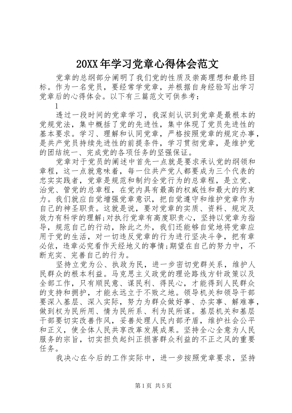 20XX年学习党章心得体会范文 (2)_第1页