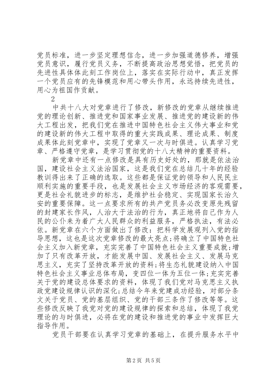20XX年学习党章心得体会范文 (2)_第2页