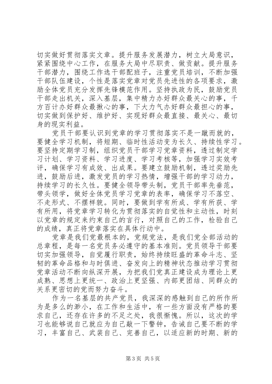 20XX年学习党章心得体会范文 (2)_第3页