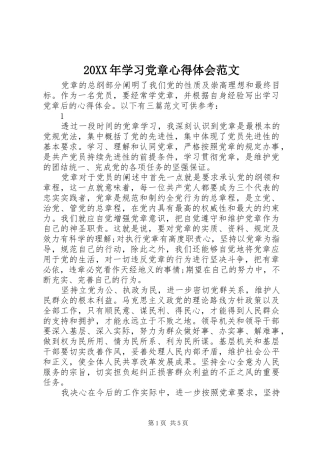 20XX年学习党章心得体会范文 (2)