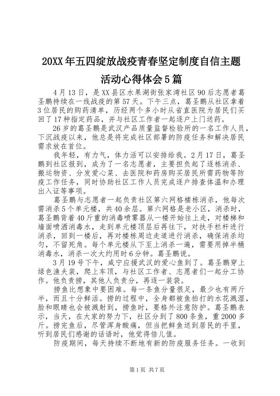 20XX年五四绽放战疫青春坚定制度自信主题活动心得体会5篇_第1页