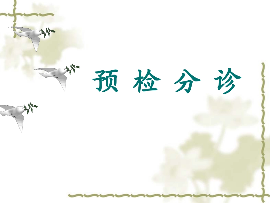 急诊预检分诊--2_第1页