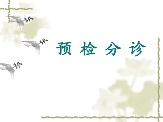 急诊预检分诊--2