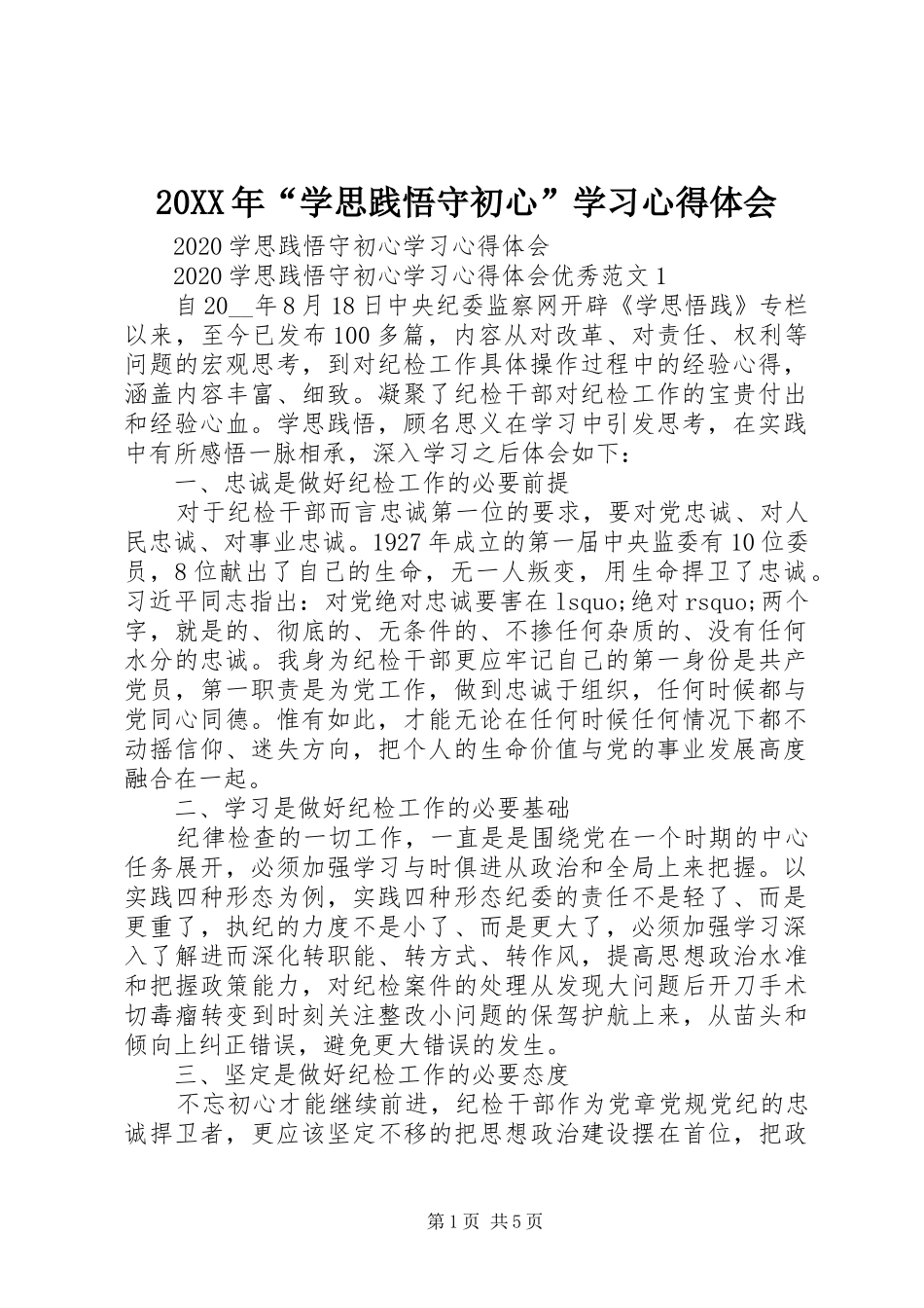 20XX年“学思践悟守初心”学习心得体会_第1页