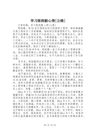 学习陈刚毅心得[公路]