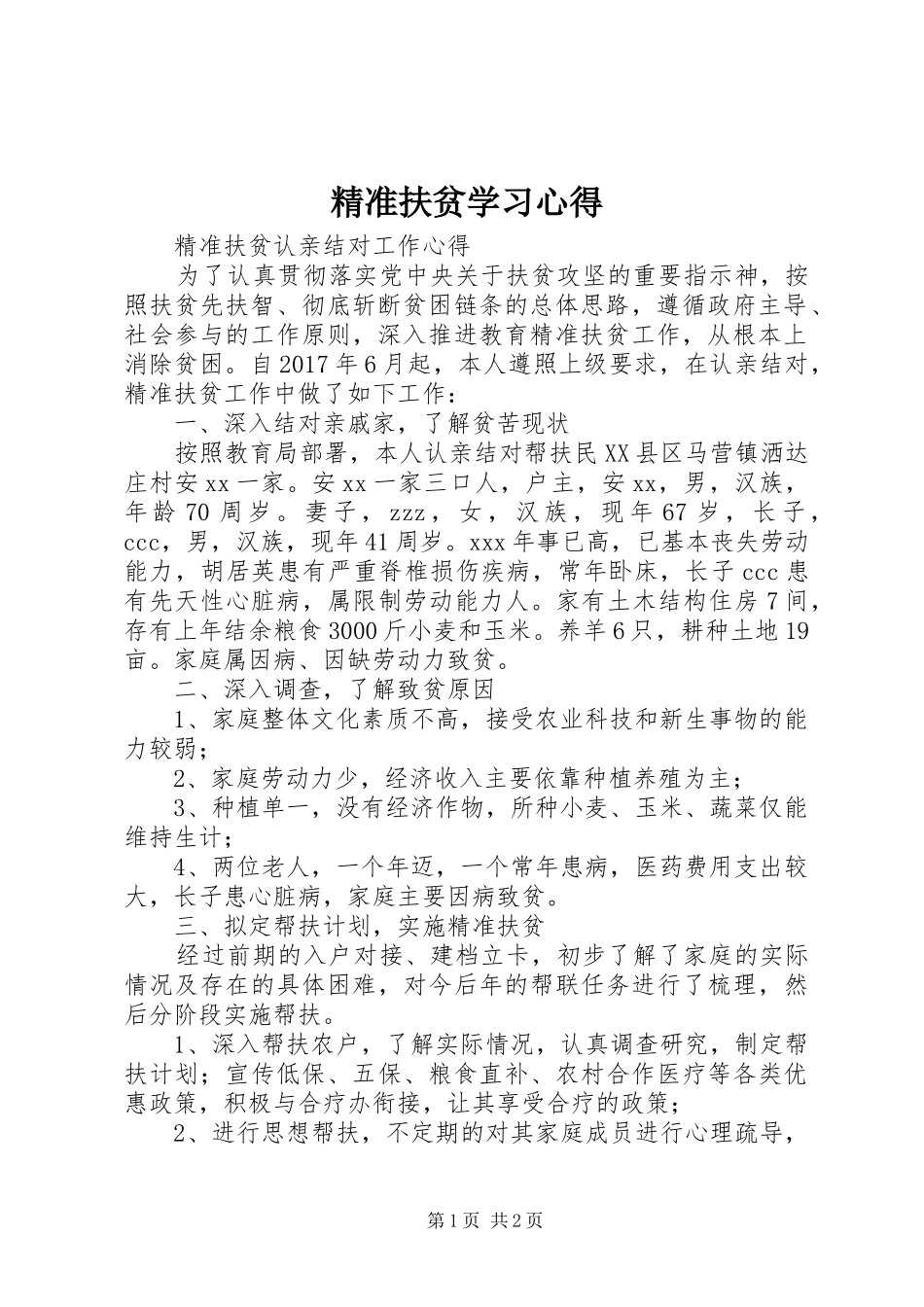 精准扶贫学习心得_第1页