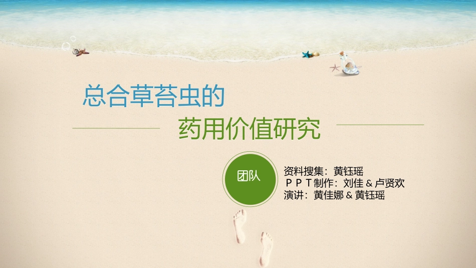 总合草苔虫的药用研究_第1页