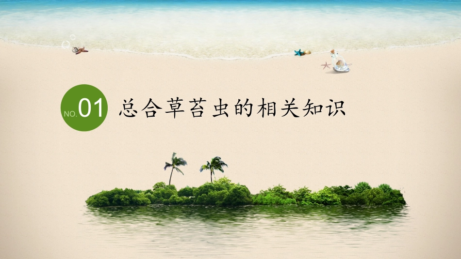 总合草苔虫的药用研究_第3页