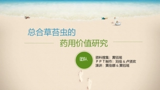 总合草苔虫的药用研究