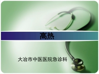 急诊科高热查房-4分析