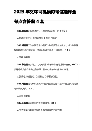 全2023年叉车司机模拟考试题库全考点含答案4套