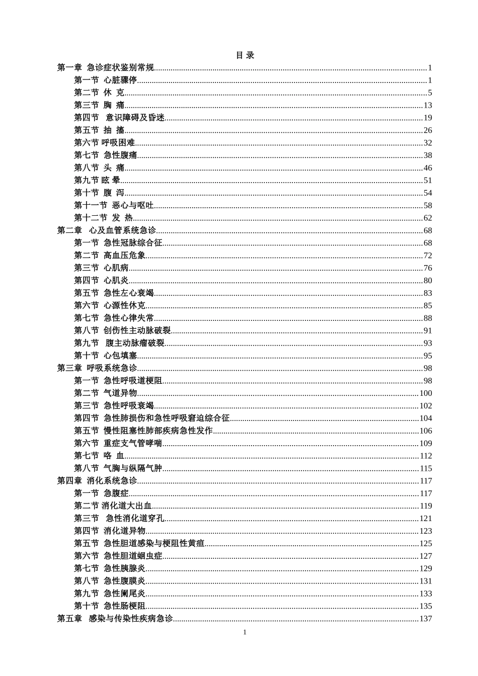 急诊科诊疗常规(带目录)_第2页
