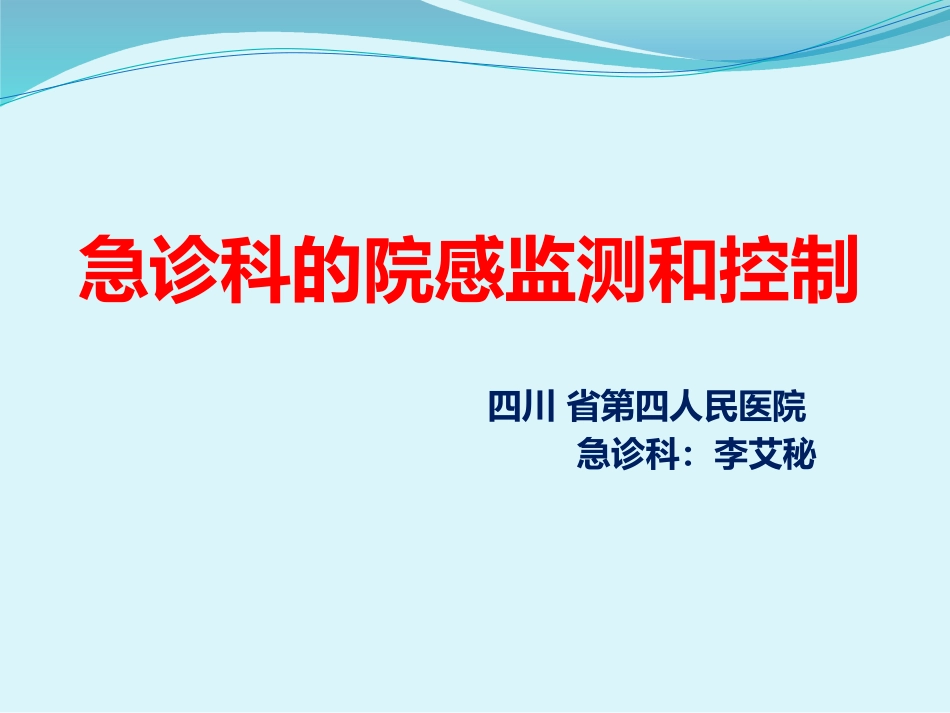 急诊科院感监测和控制_第1页
