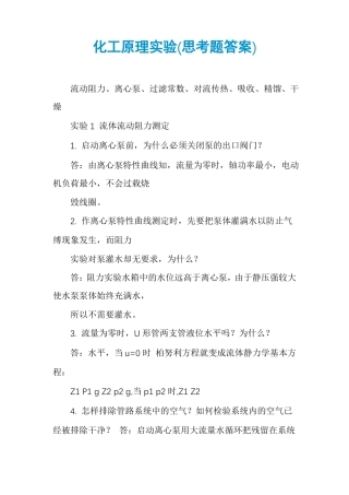 化工原理试验思考题答案