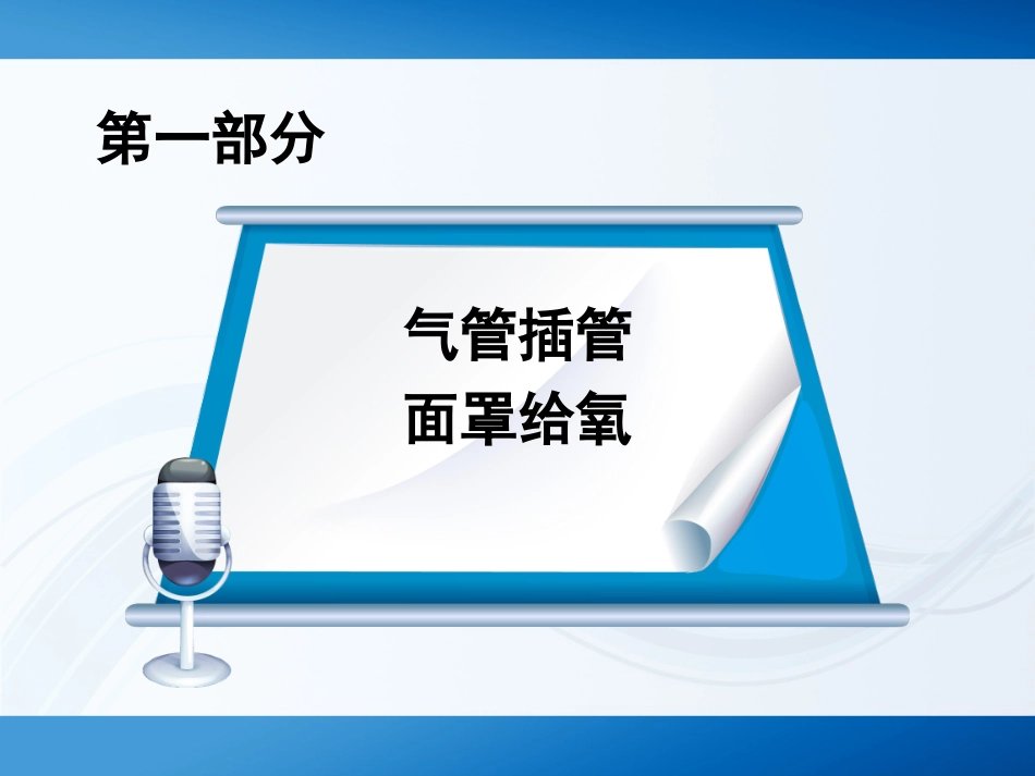 急诊科常见的抢救配合_第3页