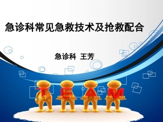 急诊科常见的抢救配合