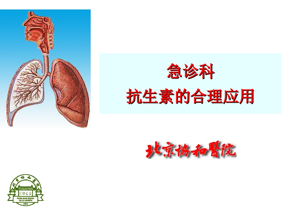 急诊科抗生素合理应用(全)_第1页