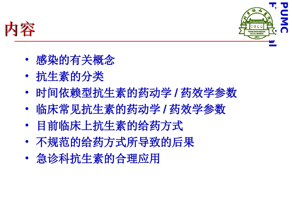 急诊科抗生素合理应用(全)_第2页