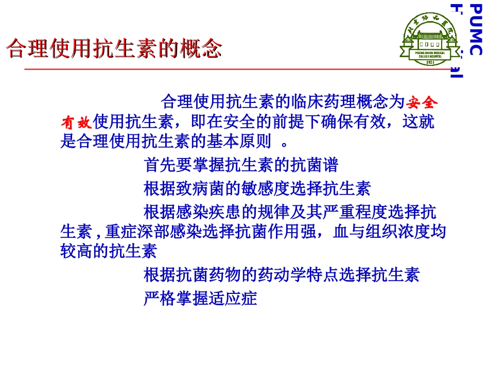 急诊科抗生素合理应用(全)_第3页