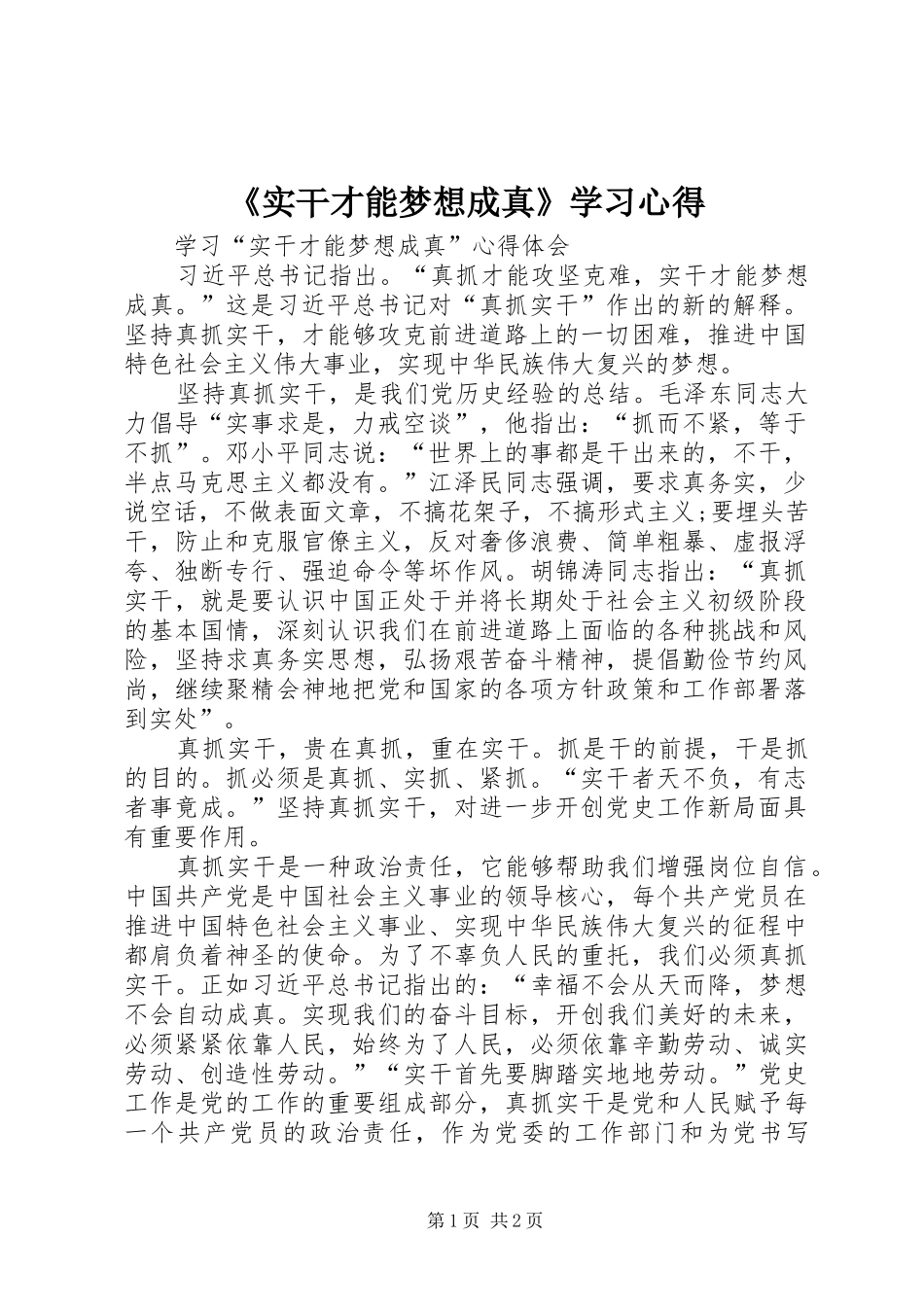 《实干才能梦想成真》学习心得_第1页