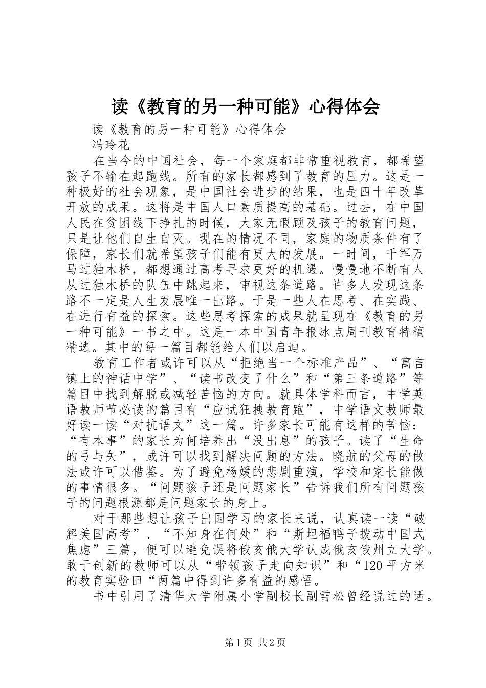 读《教育的另一种可能》心得体会_第1页