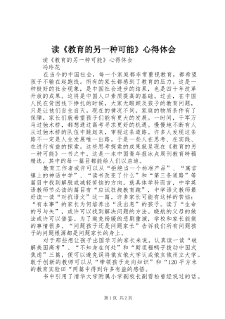 读《教育的另一种可能》心得体会