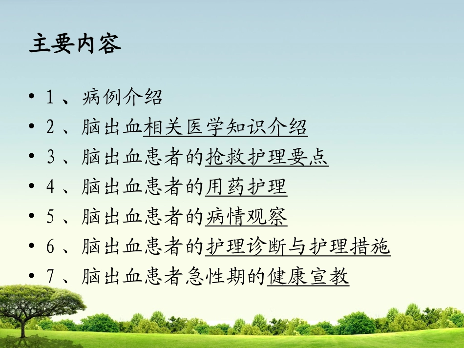 急诊科个案讨论(脑出血)_第2页