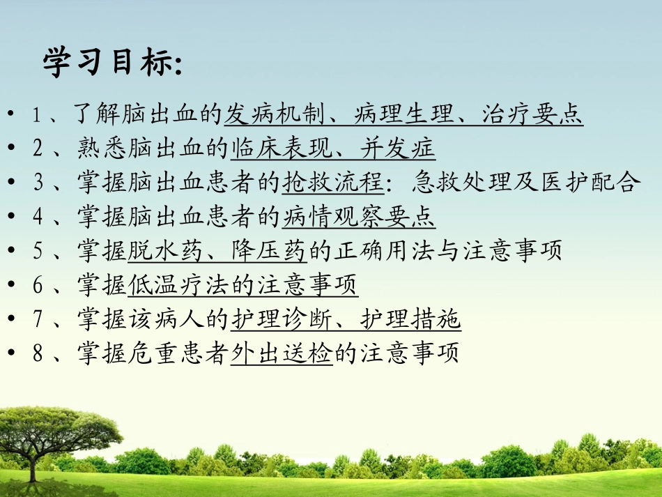 急诊科个案讨论(脑出血)_第3页