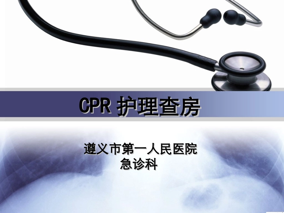 急诊科3月查房上台-ppt_第1页